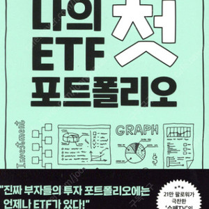 [새 책] 수페 TV 책 - 나의 머니 로드, 나의 첫 ETF 포트폴리오 묶음 판매