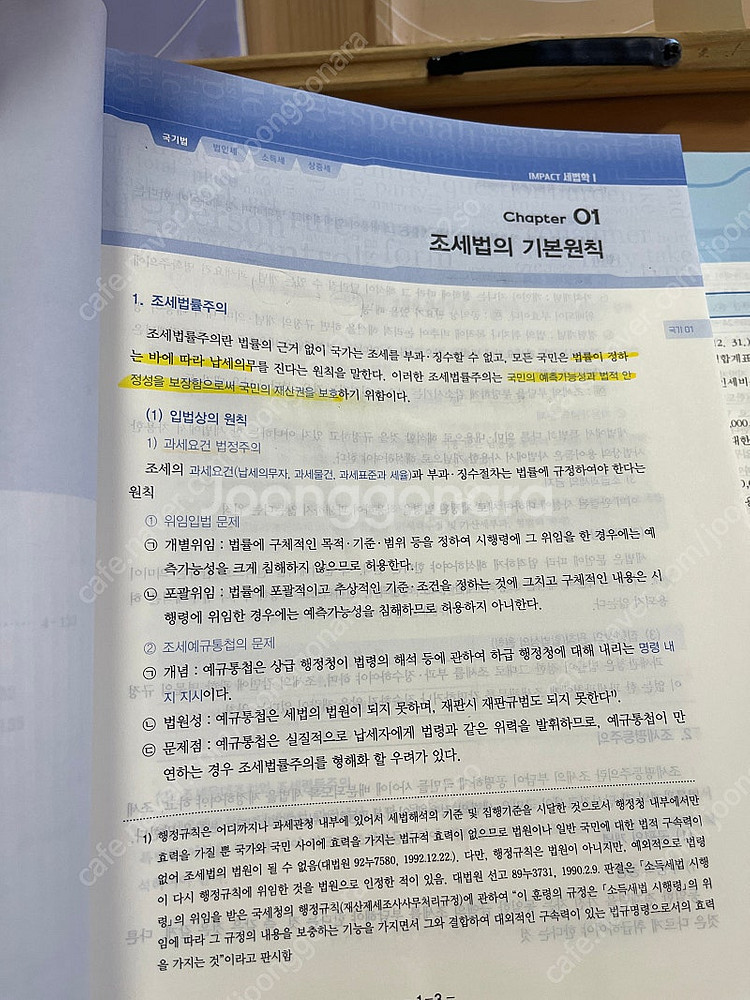 유은종 임팩트 세법학1--1