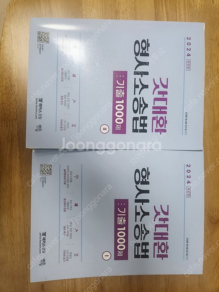 2024김대환 형법 기출1200제 형소법 기출1000제...--6