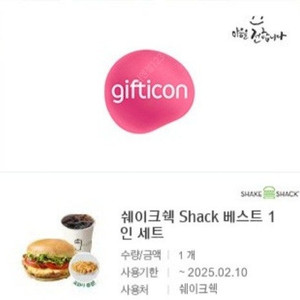 [원가16700]쉐이크쉑 shack 베스트 1인세트 기프티콘 1장 판매[쉑버거(s)+ 탄산(s)+ 프라이]