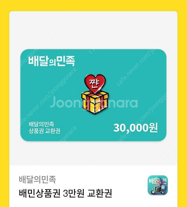 배달의민족 기프티콘--0