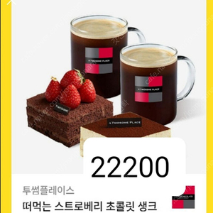 떠먹는 스트로베리 초콜릿 생크림 + 떠먹는 티라미수 + 아메리카노R 2잔 22200->17800 팝니다