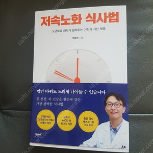 저속노화식사법 베스트셀러 새상품 택포