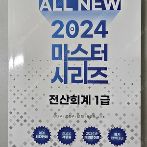 마스터 전산회계1급 새책