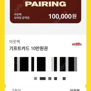 아웃백 모바일금액권 10만원권