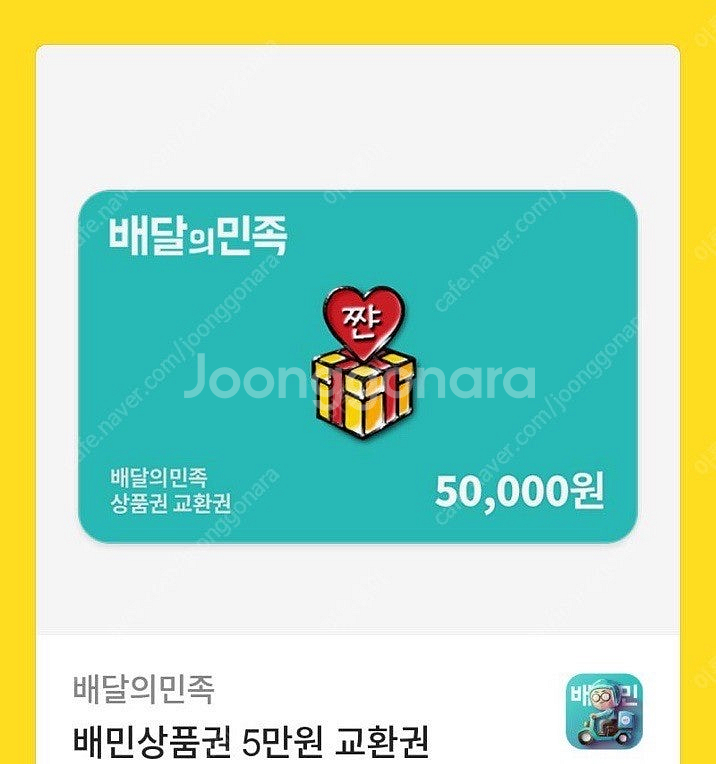 배달의민족 5만원--0