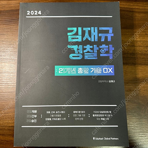 [개인] 2024 김재규 경찰학 이총기 & 장정훈 핵심지문 OX 새책 일괄 (택배비 포함) 판매합니다.