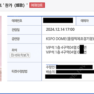 [서울] 2024 이찬원 콘서트 앵콜 (12. 14. 토 ) VIP석 1층 4구역 4열 2연석 가격내림