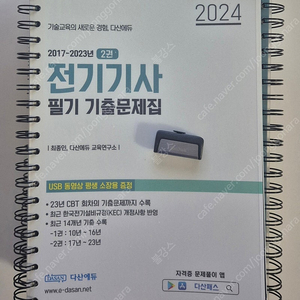 [새책] 2024 다산에듀 전기기사 필기 기출문제집 이재현 강의