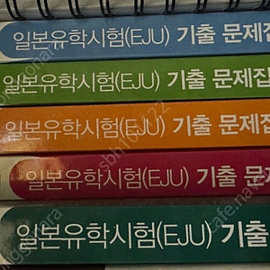 EJU 일본유학시험 기츨문제집 새책 팝니다.