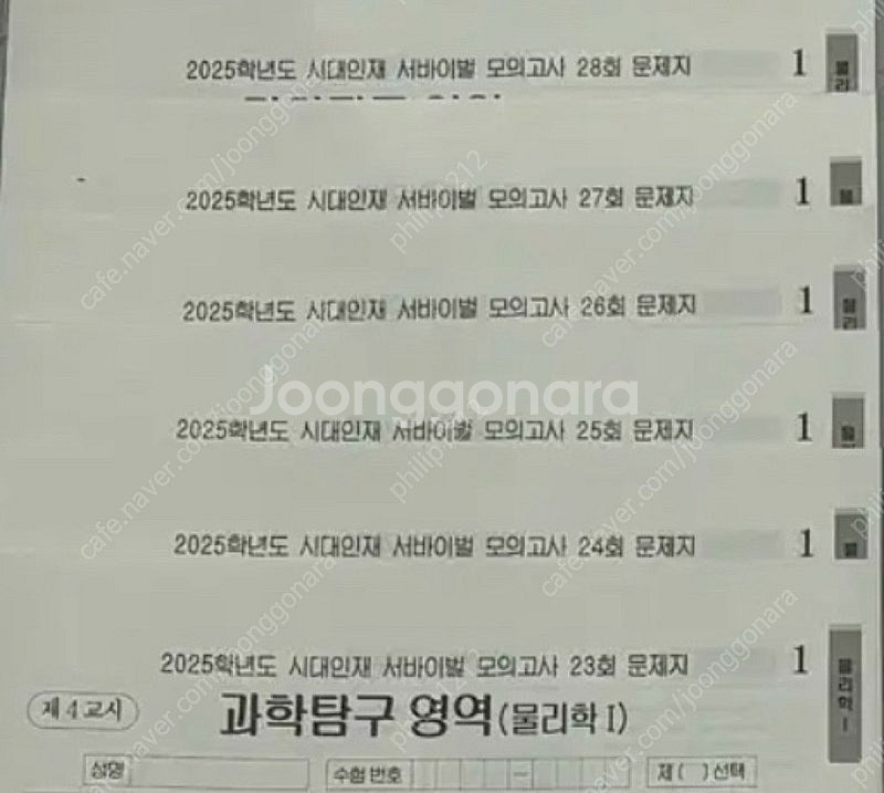 2025 수능대비 시대인재 서바이벌 물리 마지막 자료 총 12회분 마지막 3주치 자료입니다--1