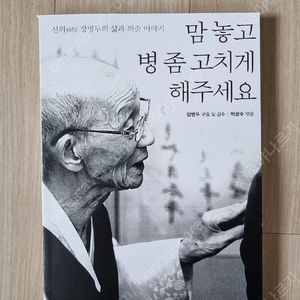 [절판책] 맘 놓고 병 좀 고치게 해주세요-장병두(15,000원)