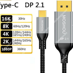 Type C to DP2.1(4K 120Hz,144Hz,165Hz,240Hz) 케이블 2m 팝니다