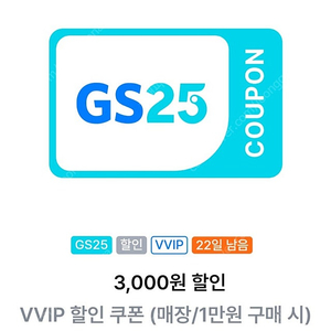 GS25 VVIP 3천원 할인쿠폰 2천원