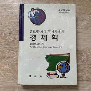 경제학 (송병락 저) 도서 판매합니다.