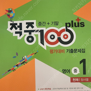 적중100플러스 2학기영어 천재-정사열