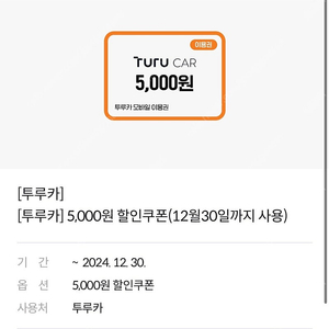 투루카 5000원 할인권1500원