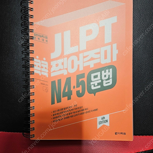 JLPT 콕콕 찍어주마 N4.5 문법