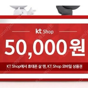 KT닷컴 KT Shop 5G 5만원 모바일 상품권 7000원 판매합니다