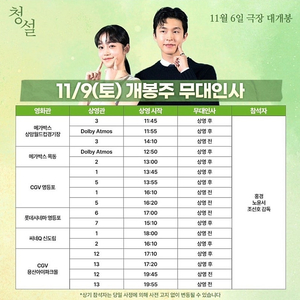 [청설 무대인사 가격인하] A열 등 1인 2인 통로석 연석 양도 / 11월 9일 10일 16일 17일 / 상암 코엑스 영등포 수원역 수원스타필드 수지 신세계경기 목동