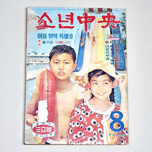 [가격인하] 소년중앙 1972년 8월호 (여름방학 특별호) - 어린이잡지 부록만화