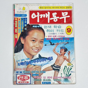 [가격인하] 어깨동무 1977년 9월호 - 어린이 잡지 부록만화