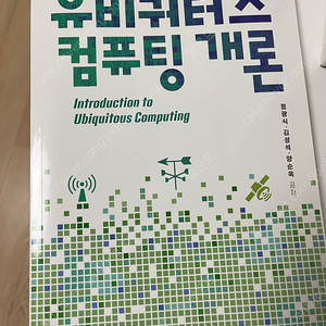 방통대 유비쿼터스 컴퓨팅 개론 책 팝니다