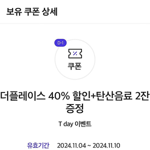 더플레이스, 더플레이스다이닝 40% 할인, 탄산음료 2잔