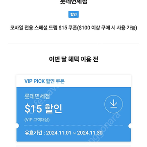 SKT VIP PICK 롯데면세점 모바일 전용 스페셜드림 $15 쿠폰($100 이상 구매 시) 1장 3000원에 팝니다