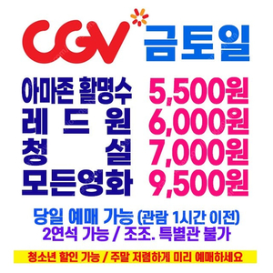 당일가능) 영화 CGV 주말 아마존 할명수 5500원, 레드원 6천원, 청설 7천원 (청소년 가능)