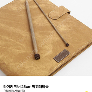 라이키 리케 엄버 막힘대바늘 25cm