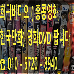 희귀비디오테잎 (홍콩영화,방화,한국만화) 영화DVD 팝니다.