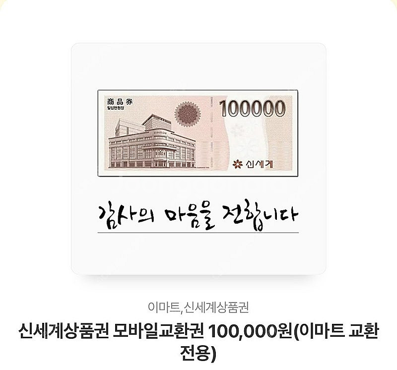 신세계상품권 10만원권 이마트교환--0