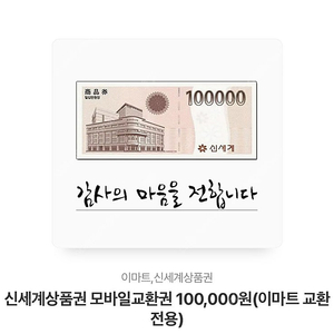 신세계상품권 10만원권 이마트교환