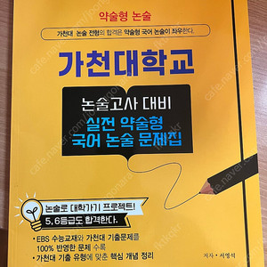 가천대학교 논술고사 대비 실전 약술형 국어 논술 문제집 (대치북스)