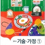 중학교 기술가정 1 교과서 최유현 지학사 펜공부:~28,129~151,164p / 표지뒷면 밑부분 접힘 (배송비 별도)