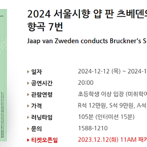 [티켓양도] [정가이하] 12/12(목) 2024 서울시향 얍판츠베덴의 브루크너 교향곡 7번(콘래드타오)