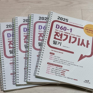 2025 D60-1 전기기사 필기