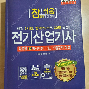 전기(산업)기사, 전기공사기사 필기 책