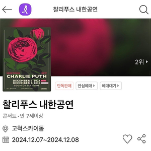 [추가금 4만원~] 2024 찰리푸스 내한 공연 콘서트 고척돔 지정석R 1,2층 2~4연석 명당 @12.08 일