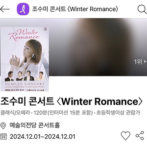 [추가금 3만원~] 조수미 콘서트 <Winter Romance> 대니 구 디토 오케스트라 2~4연석 @12.01 일