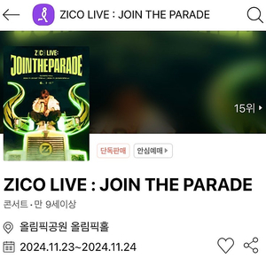 [추가금 4만원~] 지코 콘서트 ZICO LIVE : JOIN THE PARADE 지정석 1층 연석 @11.23 토~24 일