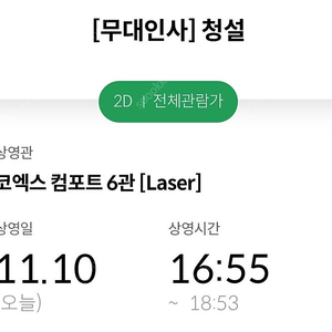 청설 무대인사 11/10 16:55 2매