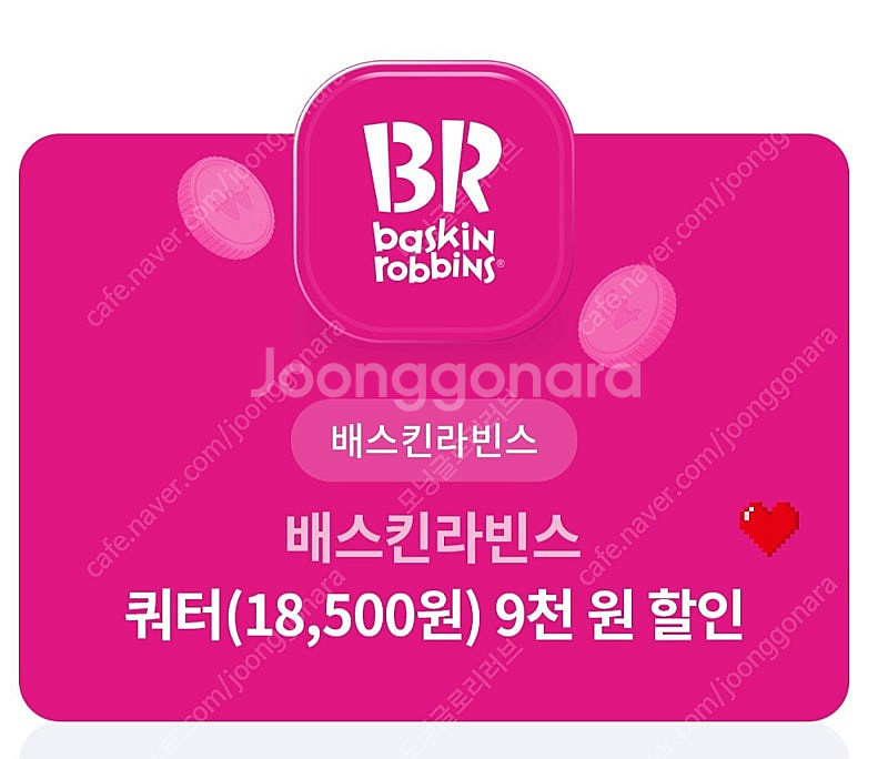 배스킨라빈스 쿼터 9천원 할인쿠폰--0