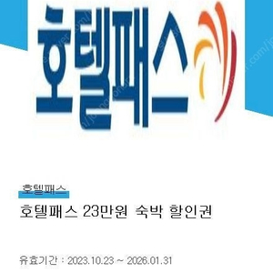 호텔패스 23만원 숙박