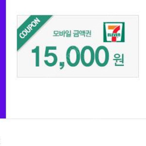 세븐일레븐 모바일상품권 15000원짜리