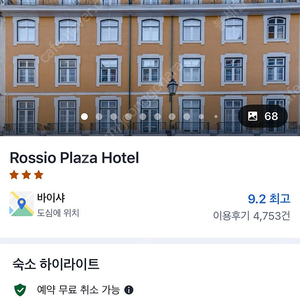 포르투갈 리스본 Rossio Plaza Hotel 숙박 양도