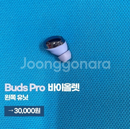버즈 프로 바이올렛 왼쪽 유닛 판매합니다. (택포 3만...--0