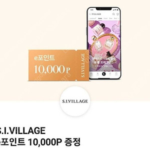 S.I.VILLAGE e포인트 1만포인트 쿠폰 판매 2500원