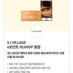 S.I.VILLAGE 시빌리지 si빌리지 e포인트 10,000P -> 2500원